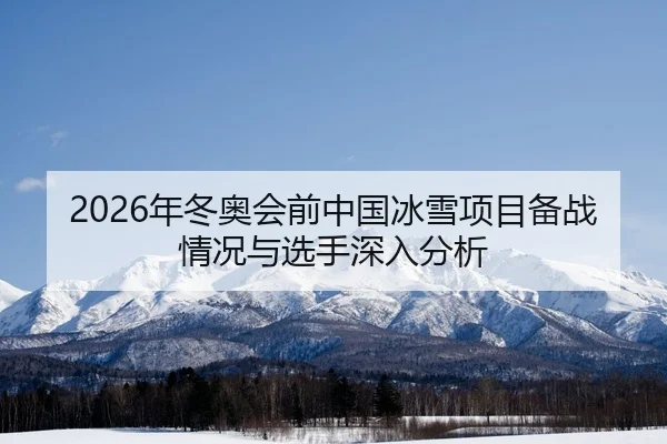 nian-dong-ao-hui-qian-zhong-guo-bing-xue-xiang-mu-bei-zhan-qing-kuang-yu-xuan-shou-shen-ru-fen-xi-2-419.jpg