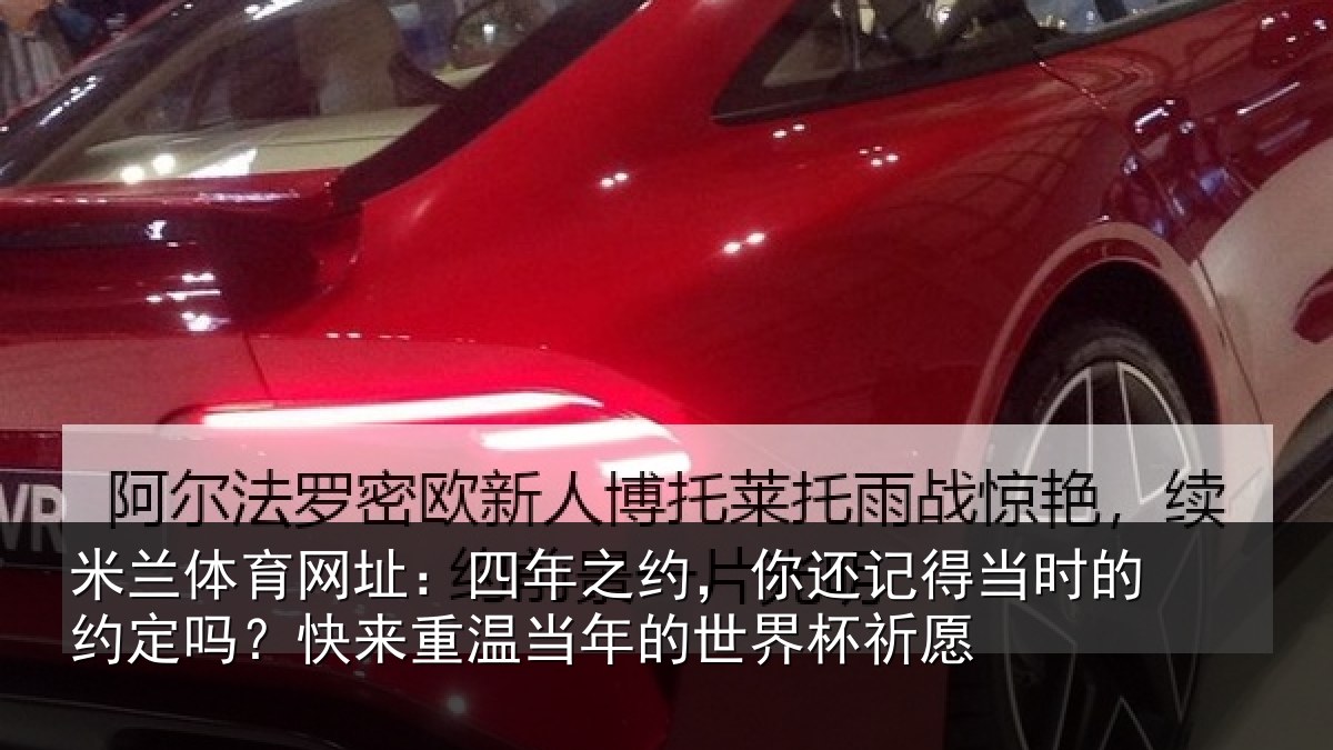 米兰体育网址:四年相关情况的约相关情况的世界杯祈愿