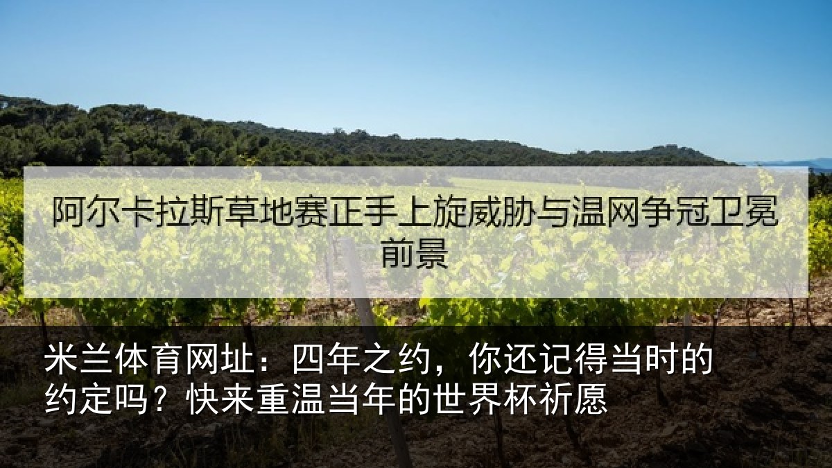 米兰体育网址:四年相关情况的约相关情况的世界杯祈愿