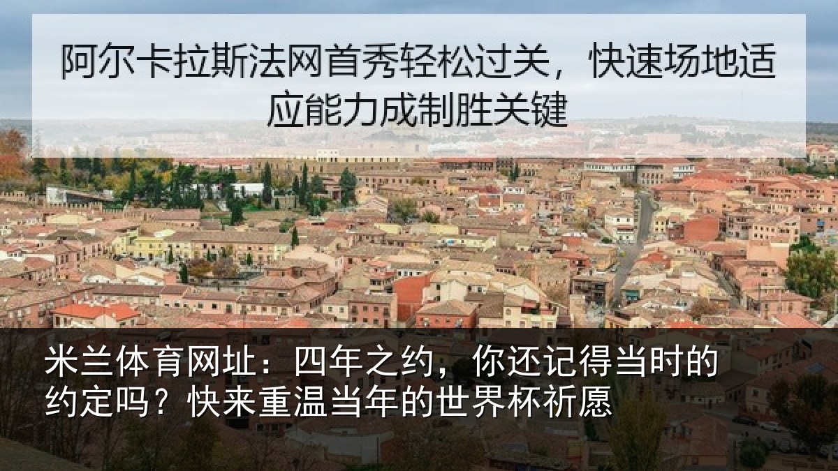 米兰体育网址：四年之约，你还记得当时的约定吗？快来重温当年的世界杯祈愿