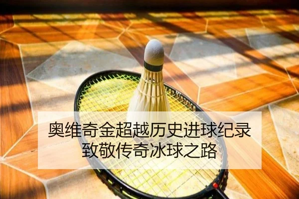 ao-wei-qi-jin-chao-yue-li-shi-jin-qiu-ji-lu-zhi-jing-chuan-qi-bing-qiu-zhi-lu-2-448.jpg