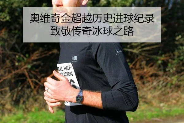 奥维奇金超越历史进球纪录 致敬传奇冰球之路