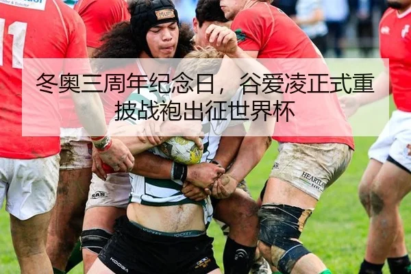 冬奥三周年纪念日，谷爱凌正式重披战袍出征世界杯