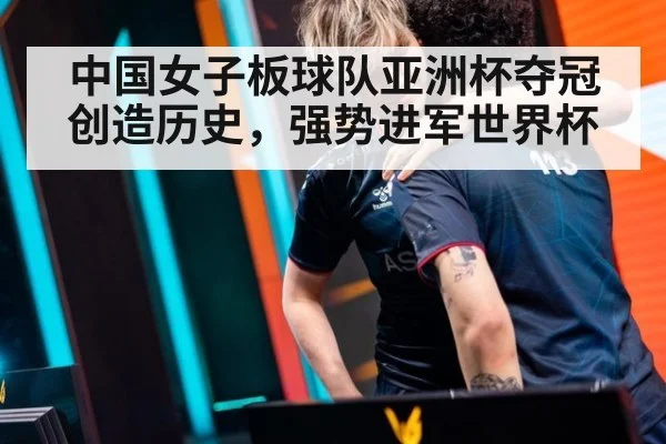 中国女子板球队亚洲杯夺冠创造历史，强势进军世界杯