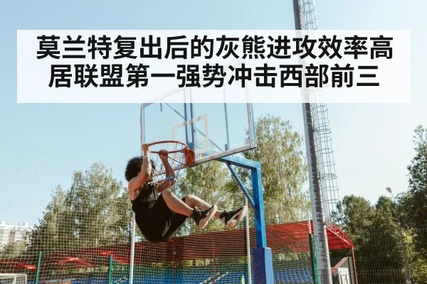 莫兰特复出后的灰熊进攻效率高居联盟第一强势冲击西部前三