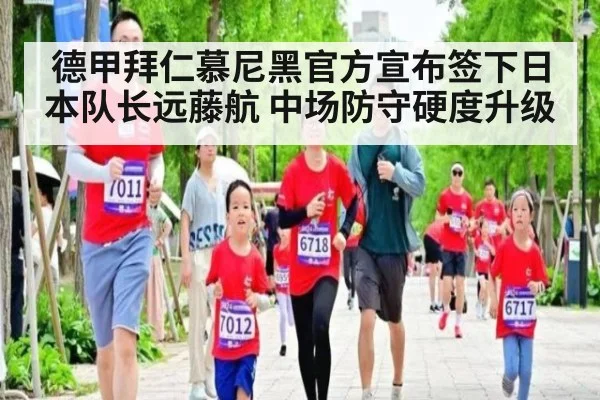 德甲拜仁慕尼黑官方宣布签下日本队长远藤航 中场防守硬度升级