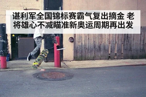 谌利军全国锦标赛霸气复出摘金 老将雄心不减瞄准新奥运周期再出发